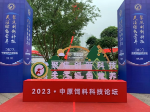 聚焦創(chuàng)新科技，關(guān)注綠色營養(yǎng)！中農(nóng)穎泰助力2023中原飼料科技論壇！